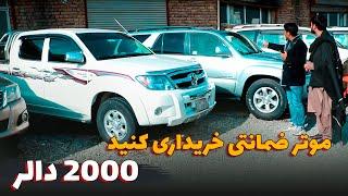 لیلام موترهای شاسی بلند و شاسی پایین | به قیمت 2000 دالر با جور آمد موترهای ضمانتی خریداری کنید.