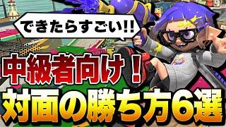 【初心者講座】上級者になりたい人向け！対面テクニック6選解説！【スプラトゥーン3】【初心者】