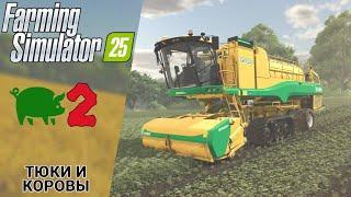  ТЮКИ И КОРОВЫ - Прохождение Farming Simulator 25 ② Подвоз воды | Фарминг Симулятор 25 Обзор