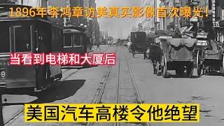 1896年李鸿章访美真实影像首次曝光！当看到电梯和大厦后，他心情有多绝望