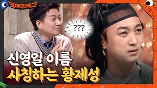 오늘은 문세윤 → 신영일 이름 사칭하는 황제성ㅋㅋㅋㅋ 당황한 신영일...#코미디빅리그 | Comedy Big League EP.400 | tvN 210314 방송