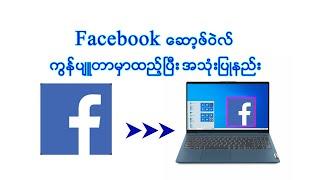 Facebook ဆော့ဖ်ဝဲလ် ကွန်ပျူတာမှာ ထည့်ပြီး အသုံးပြုနည်း