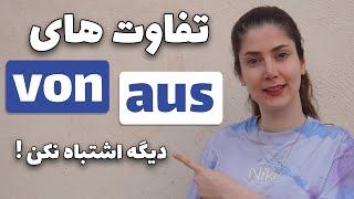 چطور از von و aus در زبان آلمانی درست استفاده کنیم؟