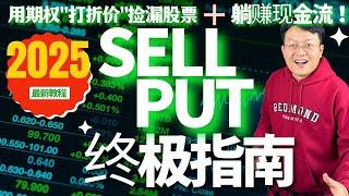 期权第三课：卖出看跌期权 SellPut期权策略：用期权「打折价」买股票+赚取被动收入！Sell Put策略全流程解析｜｜财富种植园