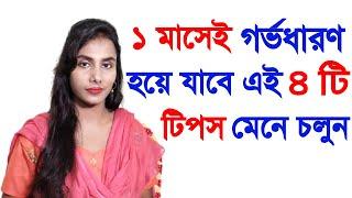 এক মাসেই গর্ভধারণ হয়ে যাবে এই 4 টি টিপস মেনে চলুন। Conceive fast naturally bengali.