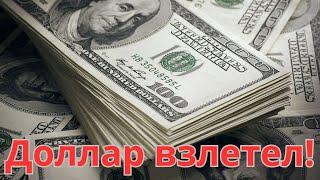 КУРС ДОЛЛАРА летит вверх! Рубль проседает!