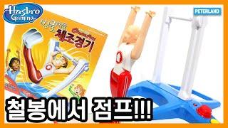 [피터랜드] 빙글빙글 체조경기 리뷰 - 해즈브로 게임 판타스틱 짐나스틱스