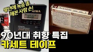 [수요취향] "소싯적 플러스 펜 꼭지로 테이프 좀 돌려본 놈"