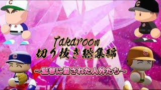 【栄冠ナイン/切り抜き】切り抜き総集編！ ”いつでも忘れないでね 愛を！”〜監督に愛された人外たち〜