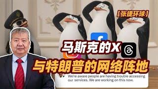 【张捷环球】马斯克的X与特朗普的网络阵地