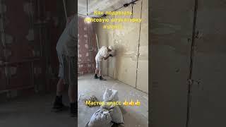 Подрезка гипсовой штукатурки #shorts #штукатуркастен #штукатурка #мастеркласс