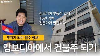 아무도 알려주지 않았던 캄보디아에서 토지 딸린 건물 소유하는 방법 3가지