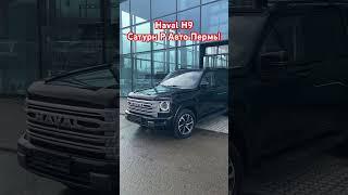 Haval H9 #haval #havalh9 #automobile #пермь #обзор #shorts #shortvideo #киров #ижевск #рек #top