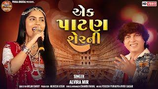 Ek Patan Ser Ni Nar Naveli | New Alvira Mir Song | Garba Remix Gujarati Song