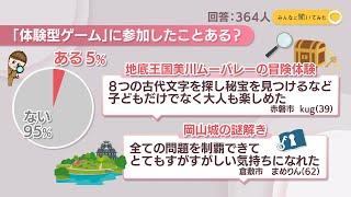 体験型ゲームに参加したことある？【みんなに聞いてみた】