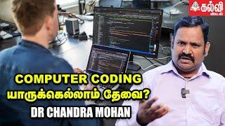 School Childrens-க்கு தனியாக Coding பயிற்சி தேவையா? - Dr Chandra Mohan | Kalvi Vikatan