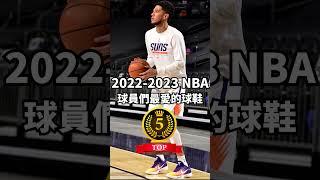 2022年NBA球員最常穿的籃球鞋 #shorts