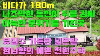 [매물1394]바다가 180m,나즈막한 소나무동산이 북쪽 뒤를 감싸 아늑하고 포근한 분위기를 가진 위치,각종 유실수가 가득하고 넓은밭이 있는 정남향의 예쁜 전원주택[태안현대부동산]