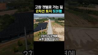 고창토지매매, 서해바닷가 곰소만 갯벌 2차선변, 주택, 카페, 창고 적합, 전북토지매물  접수중 풍남문TV