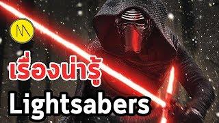 เรื่องน่ารู้ : Lightsaber - กระบี่ลำแสง (Starwars) By The Moof