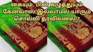 கையும், பின் கழுத்துயும் கேன்வாஸ் இல்லாமல் யாரும் சொல்லி தரவில்லை? | Useful Tips | Dindigul Tailor