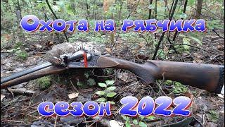 Охота на рябчика 2022