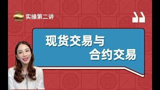 币圈小白吖第18期：现货交易与合约交易