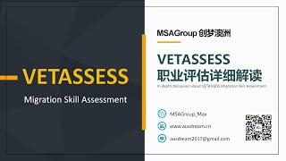 它来了！VETASSESS 职业评估首次视频详解初级版！工作经验 | 职业认证 | 提名选择 | 技术移民 | 中国学历 | 移民方案 | 绿卡 | 澳洲PR | VET | 491  | 190