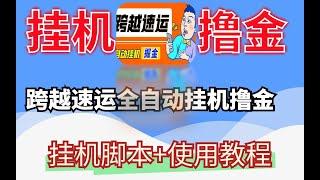 跨越速运全自动挂机撸金项目，单机一天500+【挂机脚本+使用教程】