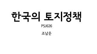 토지정책론 13강: 한국의 토지정책 (2020.6.18)