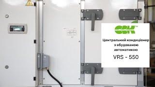 Представляємо припливно-витяжну установку з вбудованою автоматикою - VRS 550