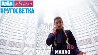 Орёл и Решка. Кругосветка - Макао. Китай (1080p HD)