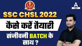 SSC CHSL 2022 | कैसे करें तैयारी | संजीवनी Batch के साथ ?