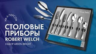 Столовые приборы, которые сияют ЯРКО // Robert Welch Arden Bright