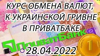 Курс доллара, евро, польский злотый - валют на сегодня ПриватБанк