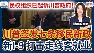 川普上任当天，签发七条移民新政！民权组织反应迅速，已经提告川普政府！史上最严NIW新政策，严成什么样？打击走线客手段继续加码：就业I-9惩罚更新！ | 美国移民生活 20250121