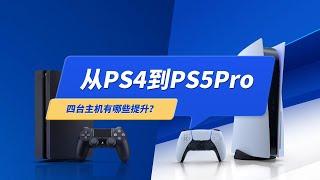 PS4到PS5Pro四台主机分别有哪些提升？游戏画面提升大吗？