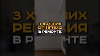Получи расчет стоимости ремонта бесплатно по ссылке в описании канала | #ремонтспб #дизайн