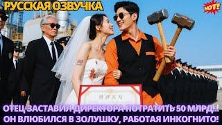 Отец заставил директора потратить 50 млрд, он влюбился в Золушку, работая инкогнито #китайские