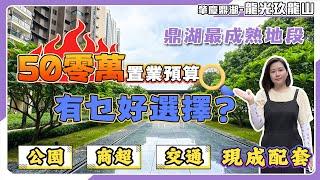 肇慶鼎湖-龍光玖龍山｜50零萬置業預算有乜好選擇？鼎湖最成熟地段精裝3房｜91方直廰戶型設計，公園商超交通｜現成配套看得見的「生活」