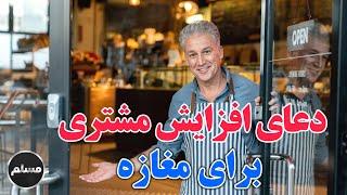 Muslim | دعای معجزه گر برای جذب مشتری در مغازه