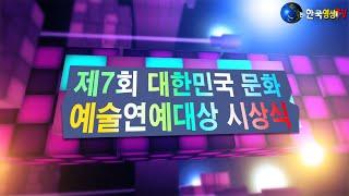 제7회.대한민국 문화 예술연예대상 시상식.세계가요TV