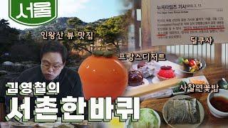 조선시대부터 대한민국까지 응축된 역사를 만날 수 있는 동네 '서촌' 한 바퀴｜김영철의 동네 한 바퀴 KBS 20210320