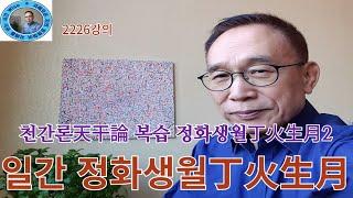 2226강의, 삼사월 정화생월丁火生月, 천간론天干論 복습 정화생월丁火生月2,  인문명리학, 주역강의, 인문역사 강의, Human Future, Eastern Philosophy,