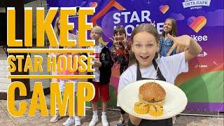 ДОМ ЛАЙКЕРОВ. LIKEE STAR HOUSE CAMP. ВЛОГ.