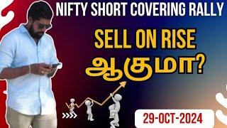 Nifty Short covering Rally - Sell on rise ஆகுமா? 29-Oct-2024