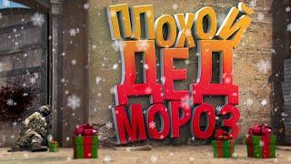 Плохой дед мороз ( CS GO )