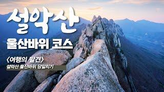 설악산 울산바위 당일치기 / 쉽고 빠르게 설악을 만나는 가성비 최고의 코스 (속초 물회)