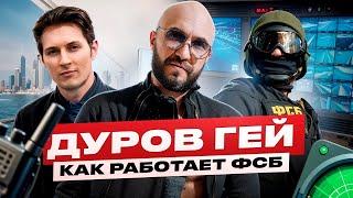 Павел Дуров гей. Как работает ФСБ и почему они так работают?