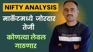 मार्केटमध्ये जोरदार तेजी   | Nifty 50 Technical View For Tomorrow 03 Jan 2025